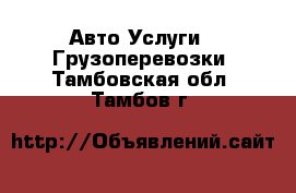 Авто Услуги - Грузоперевозки. Тамбовская обл.,Тамбов г.